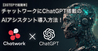 【3STEPで超簡単】 チャットワークに ChatGPT搭載のAIアシスタント導入方法 【随時機能アップデート予定】