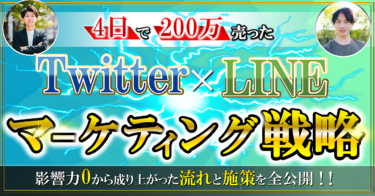 4日で200万円弱売った Twitter×LINEマーケティング戦略  影響力0から成り上がった 流れと施策を全公開