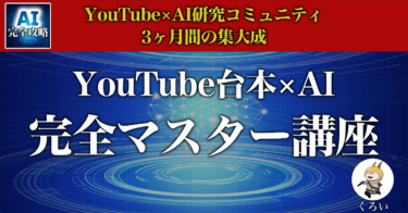 【YouTube運営を加速させる】YouTube台本×AI完全マスター講座