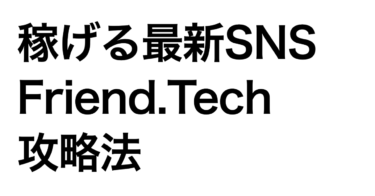 【最新】稼げるSNS「FriendTech（フレンドテック）」攻略法