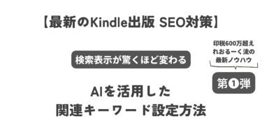 【最新のKindle出版 SEO対策】AIを活用した関連キーワード設定方法