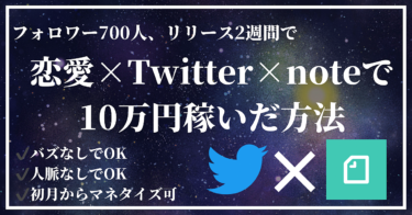 【100部突破】恋愛×Twitter×noteで安定して月10万円稼ぐロードマップ【6大特典付き】