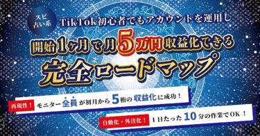 TikTok初心者でもスピ・占い系のアカウントを運用し、開始1ヶ月で5万円収益化できた完全ロードマップ