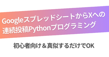 【初心者向け】GoogleスプレッドシートからXへの 連続投稿Pythonプログラミング【真似するだけでOK】